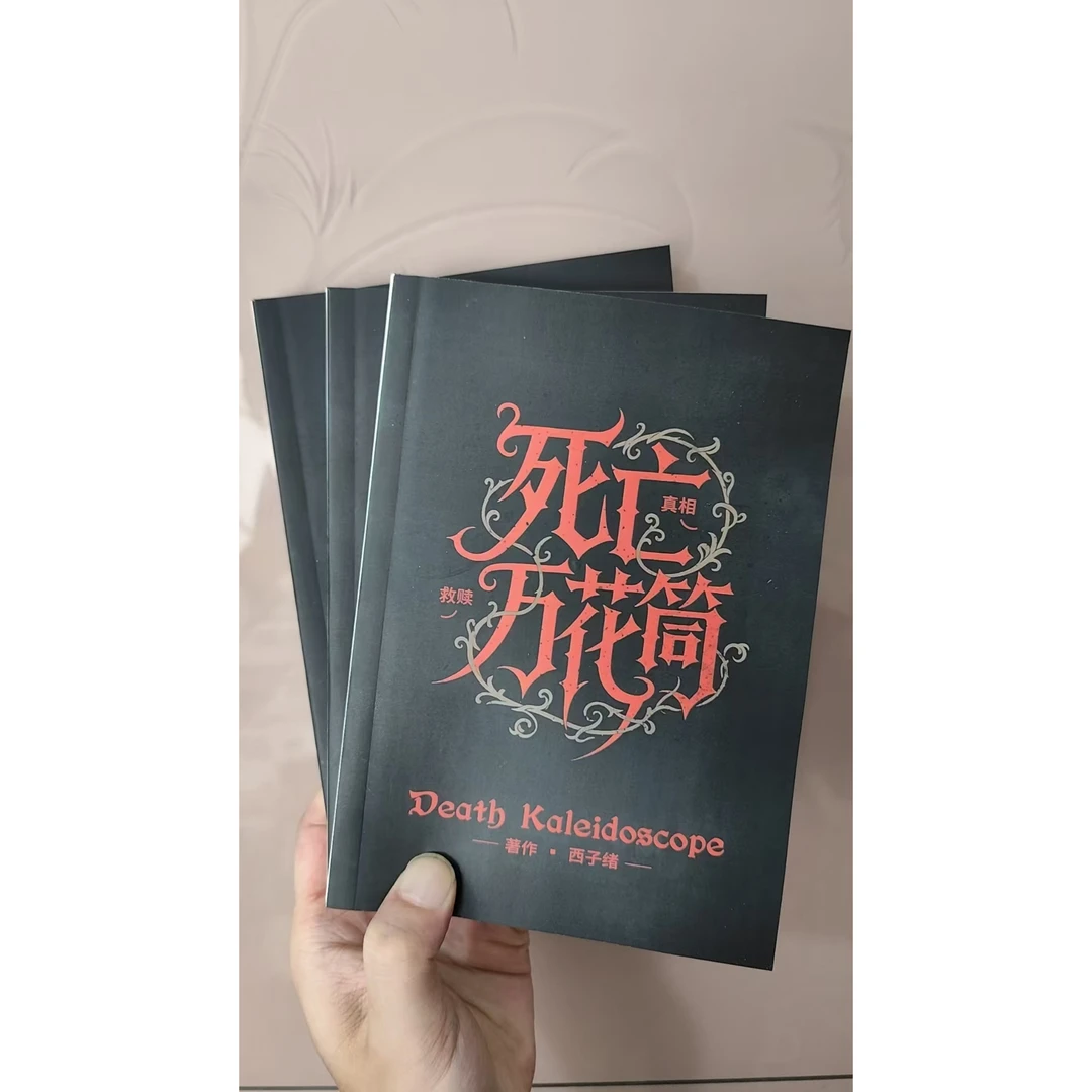 死亡万花筒未删减完整版 全三册 西子绪著 惊悚侦探推理小说
