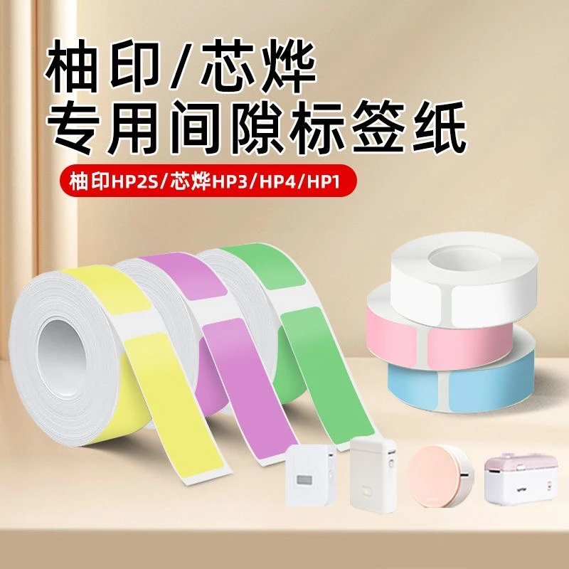 适用柚印(芯烨)HP1/HP4/HP2S四防热敏标签打印纸不干胶平替纸自粘