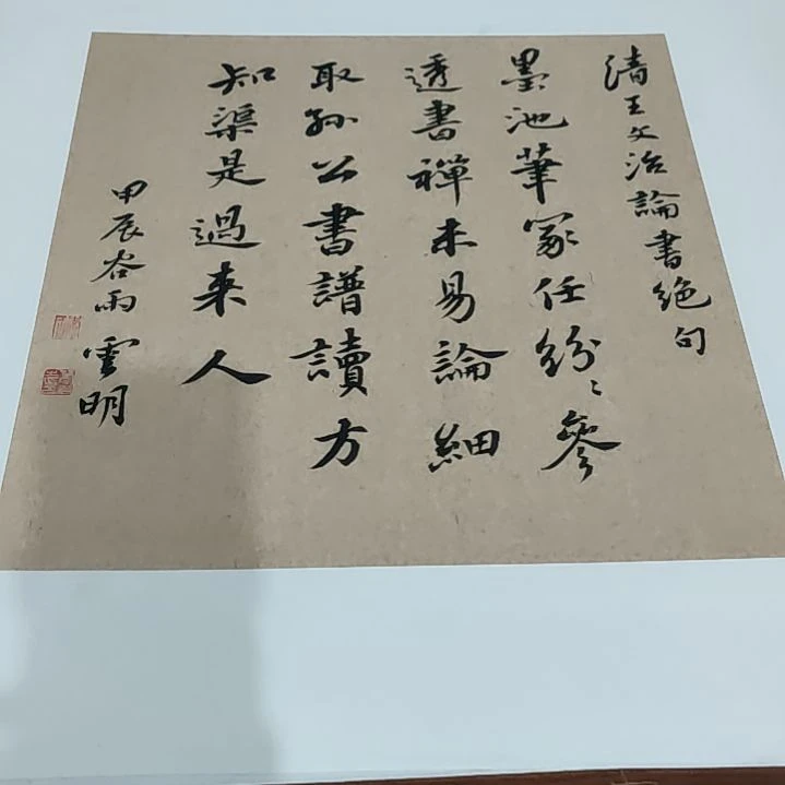 书法河北省书法家协会会员李云明老师作品已经托裱起来
