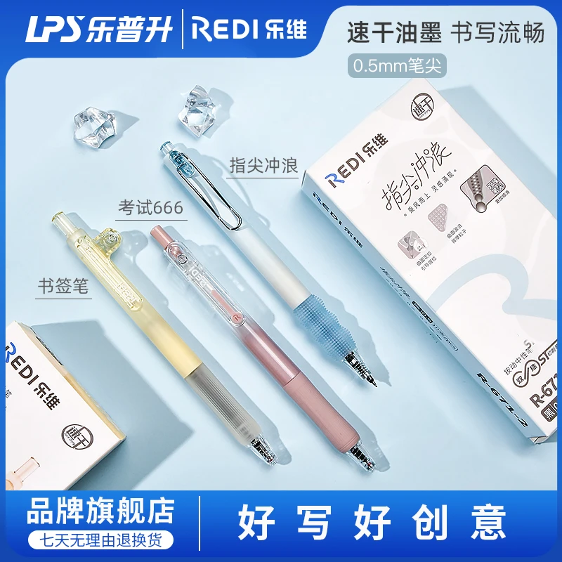 REDI/乐维按动笔双珠中性笔高颜值0.5速干顺滑学生开学笔办公刷题