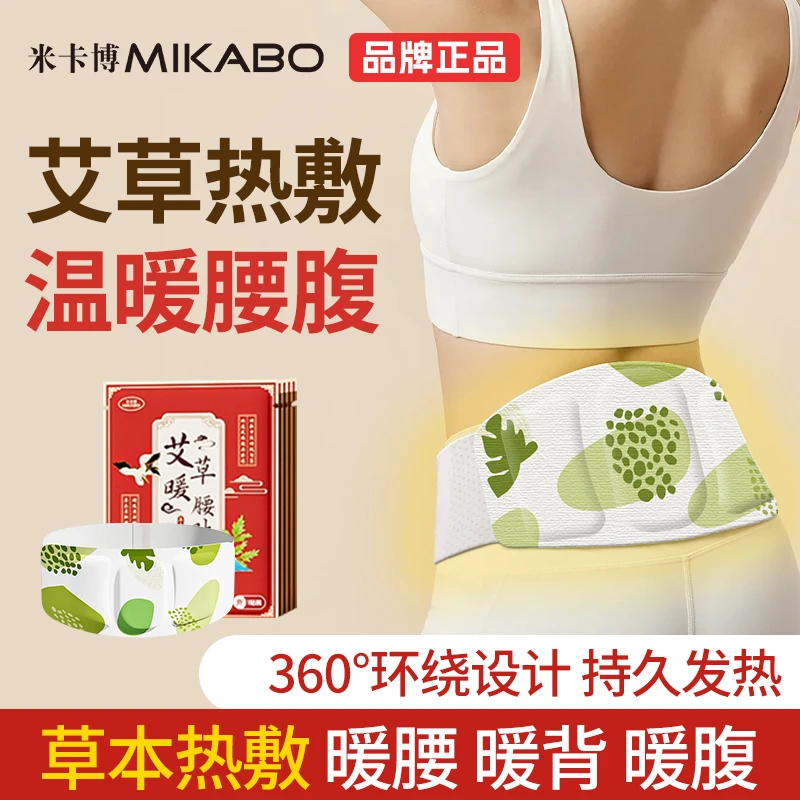 米卡博艾草贴护腰贴热敷艾草舒缓保暖腰部暖腹宝腰腹热敷持久发热