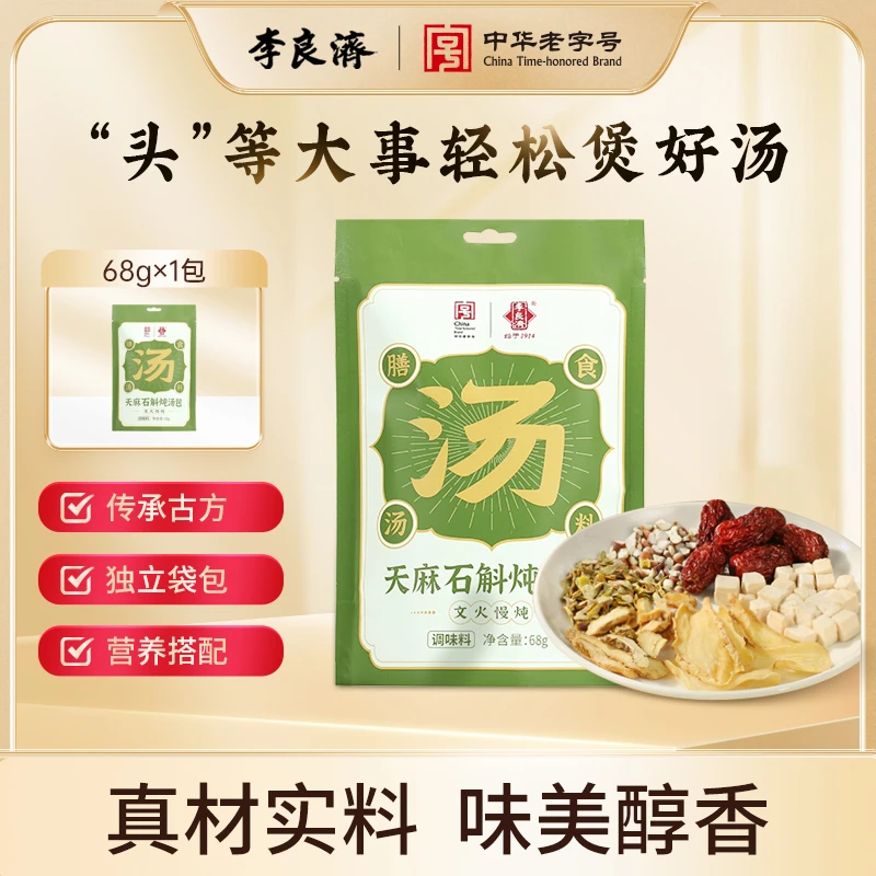 李良济 天麻石斛炖汤包