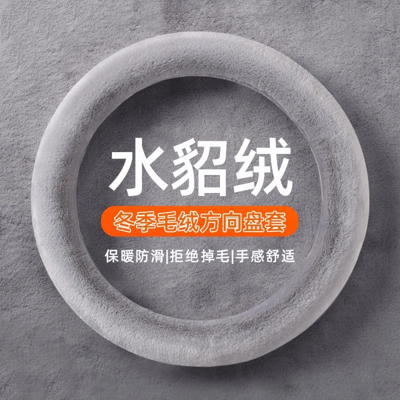 秋冬季汽车短毛绒方向盘套通用型保暖防滑短毛绒男女可爱冬季围挡