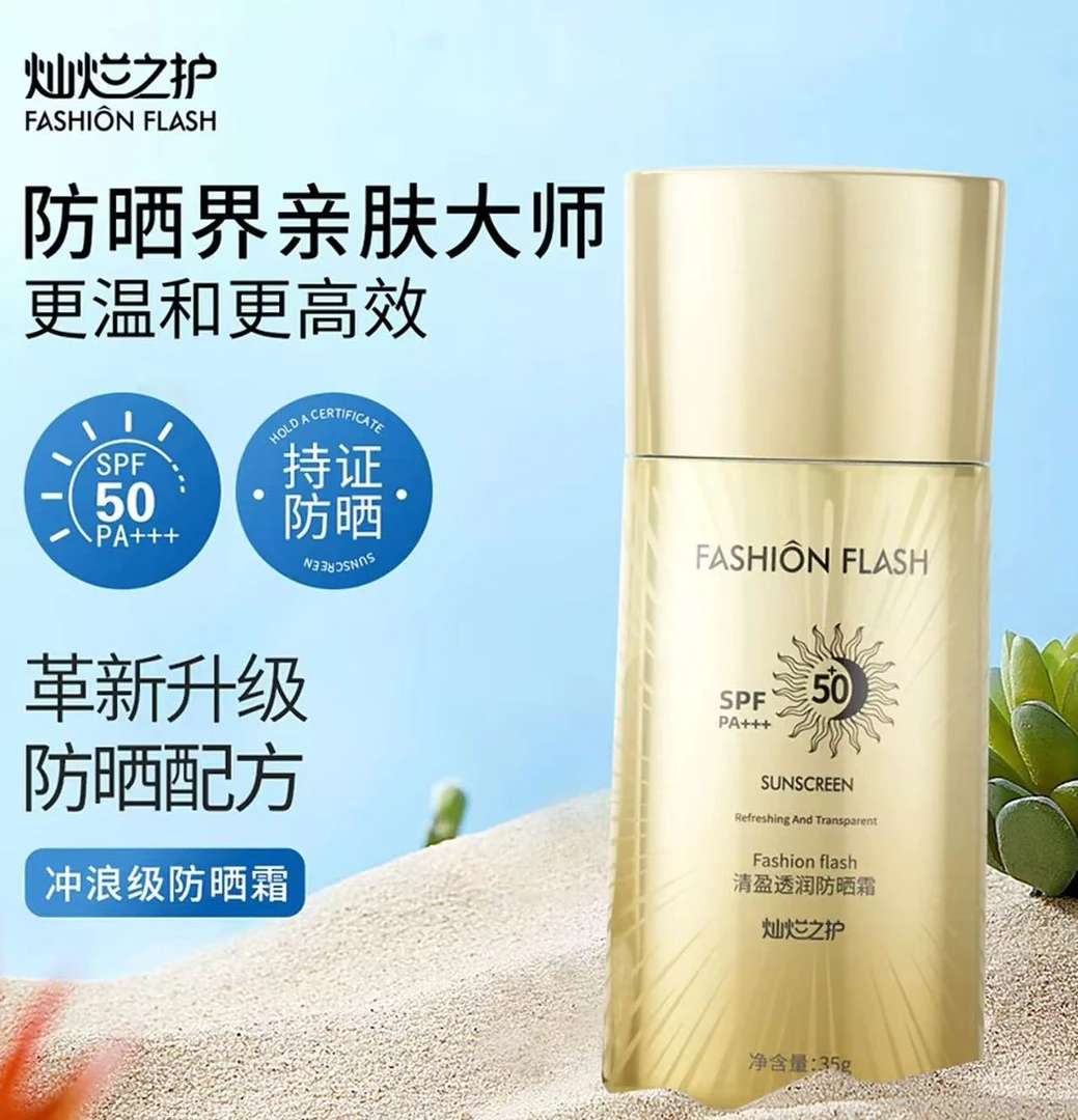 灿烂之护Fashion flash清盈透润防晒霜