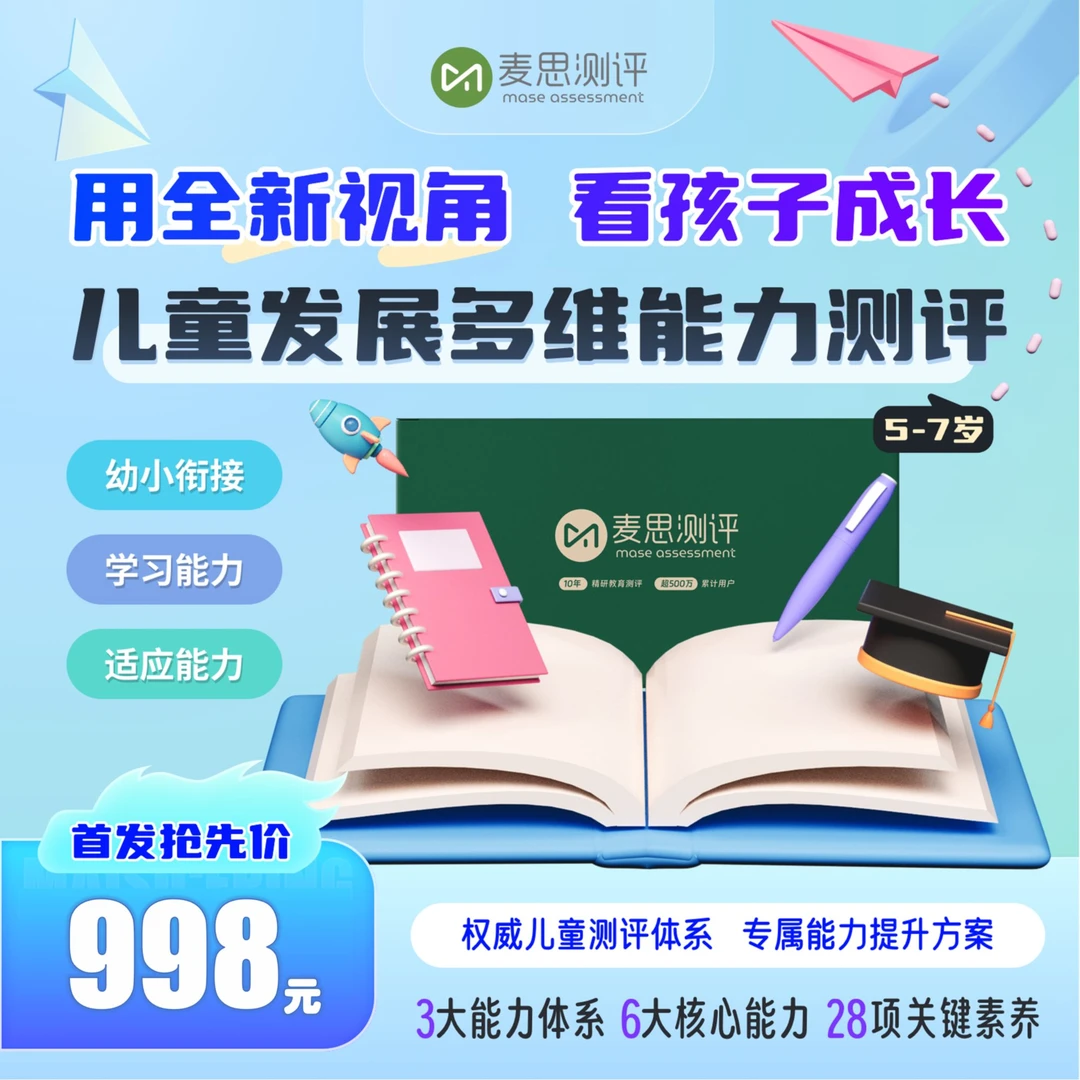 麦思儿童多元能力测评