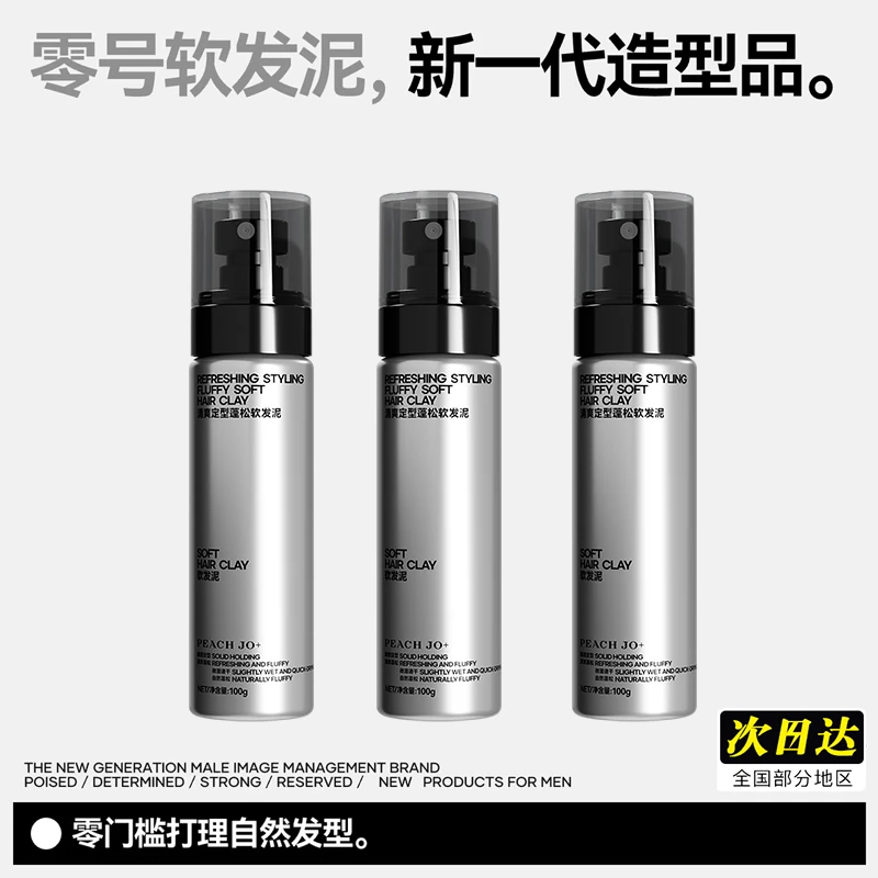 【全新造型品】软发泥男士定型自然蓬松零门槛打理发型清香持久干胶