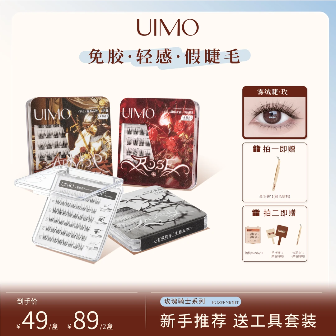 【新手推荐有工具】UIMO免胶假睫毛婴儿弯毛绒柔软5D自然婴儿直DR