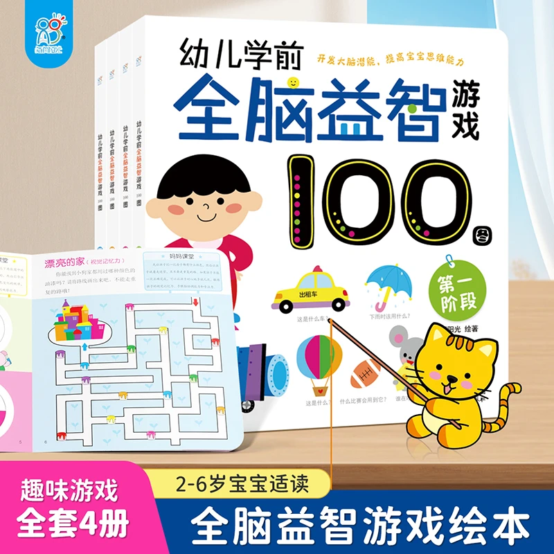 兰可可绘本 幼儿学前全脑益智游戏100图4册共四个阶段找不同