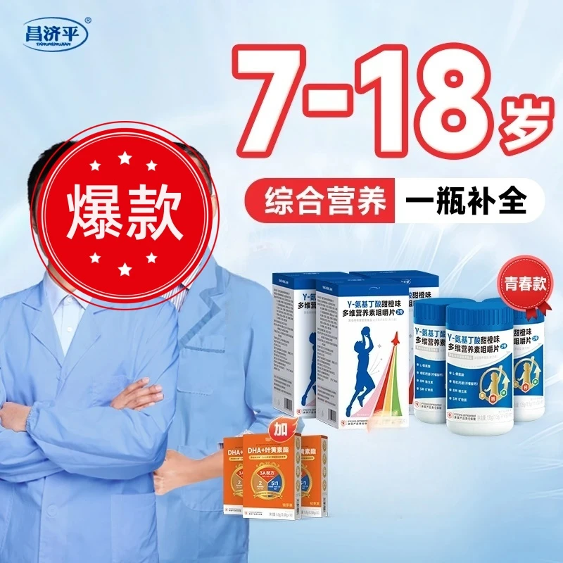 【吕爸同款】赠DHA青春款γ-氨基丁酸多维综合营养咀嚼片