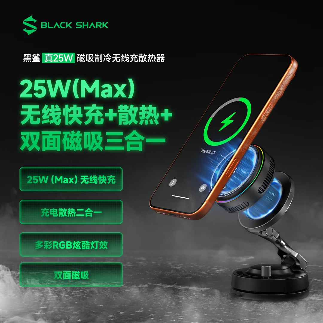 黑鲨磁吸制冷手机散热25W无线充电器游戏直播散热苹果17车载快充