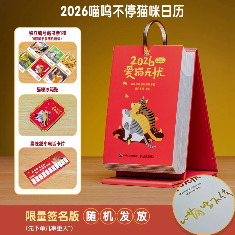 【随机亲签版+赠藏书票+冰箱贴】爱猫无忧 喵呜不停2026日历 马年