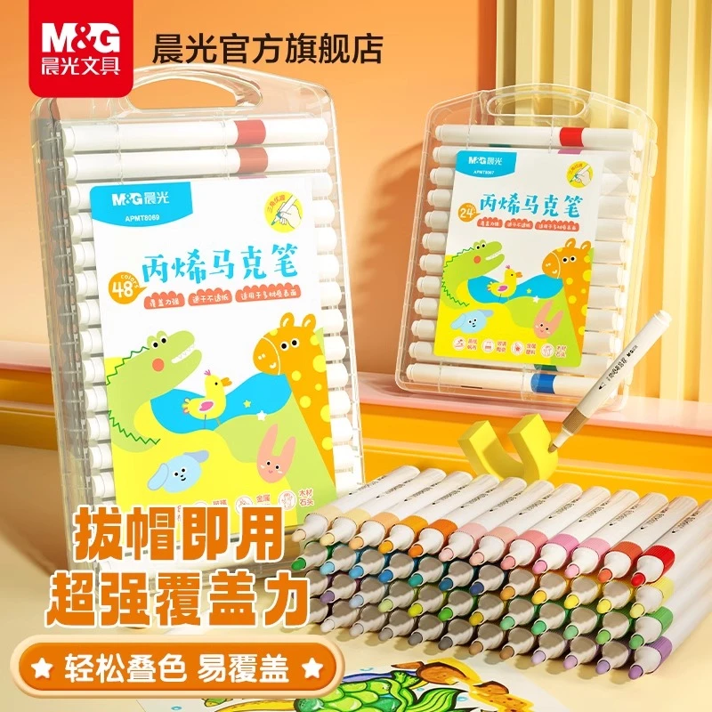 晨光丙烯马克笔儿童孩子diy画笔小学生绘画水彩笔防水学习用品