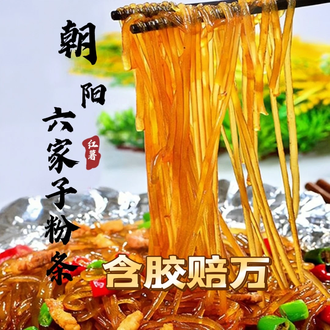 朝阳六家子手工红薯粉条 厂家直发5斤可选
