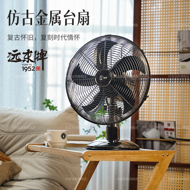 远东风扇复古金属台扇大风力静音台式电风扇家用商用怀旧电扇12寸