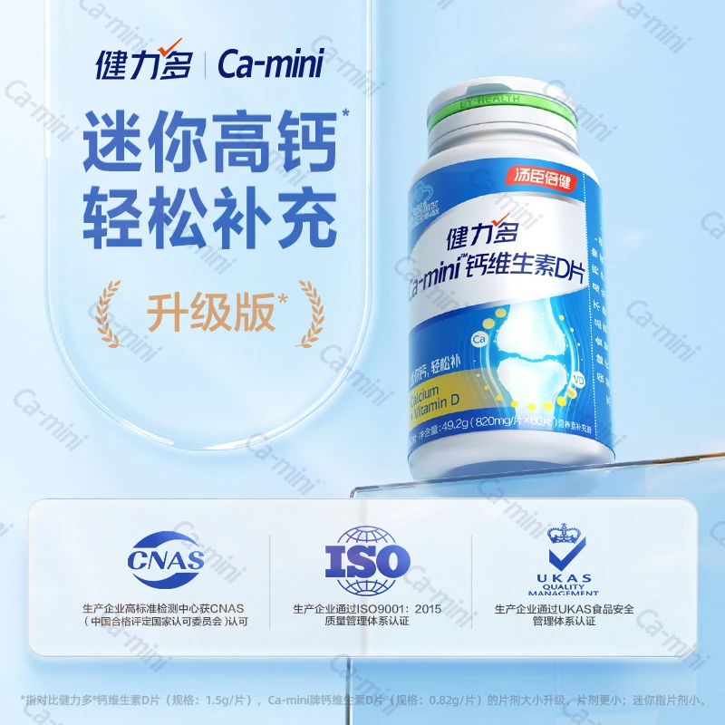 健力多Ca-mini钙维生素D片补钙高钙60片/瓶*4瓶孕妇乳母适用