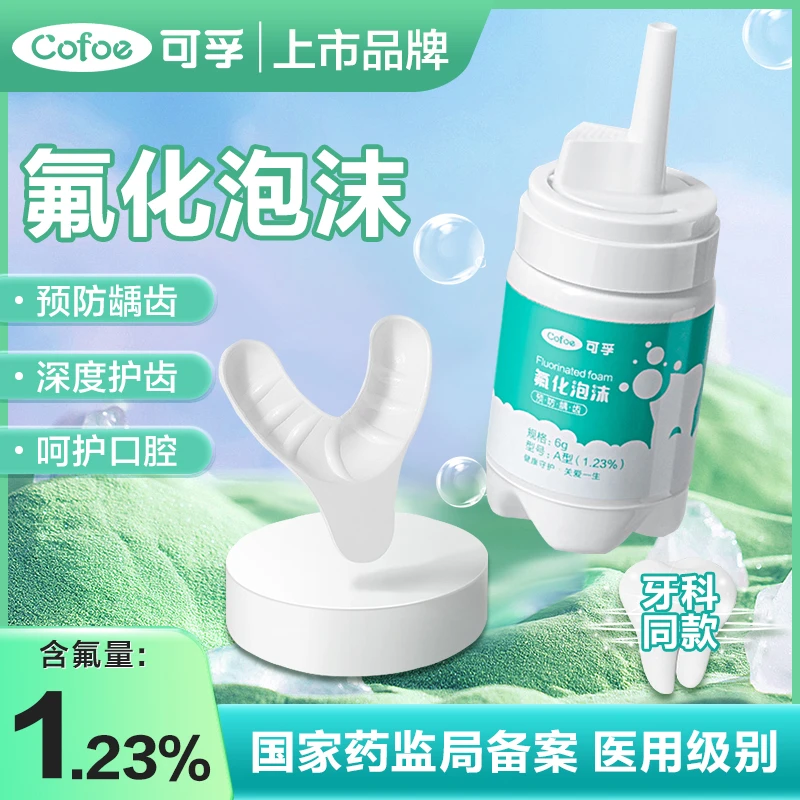 可孚氟化泡沫成人儿童牙齿龋齿涂氟泡沫小孩预防龋齿