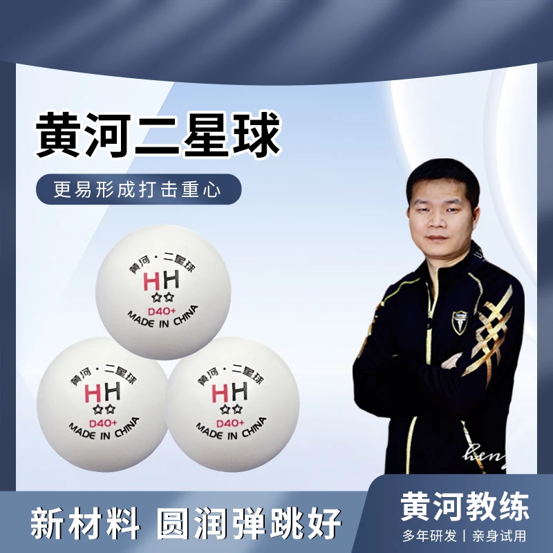 【黄河】乒乓球二星球训练球学校球馆可用