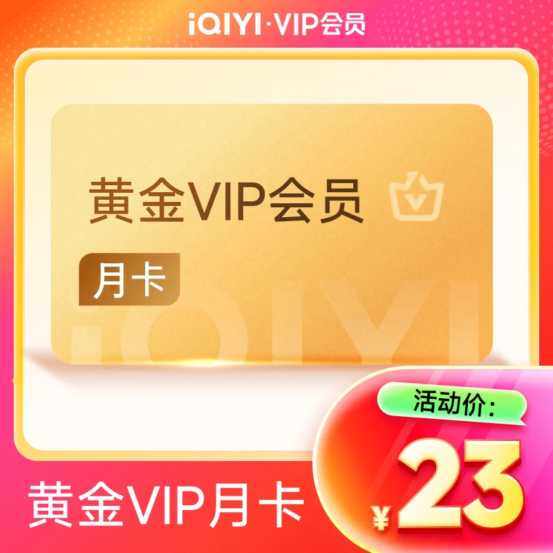【填写手机号充值】爱奇艺黄金VIP会员-月卡