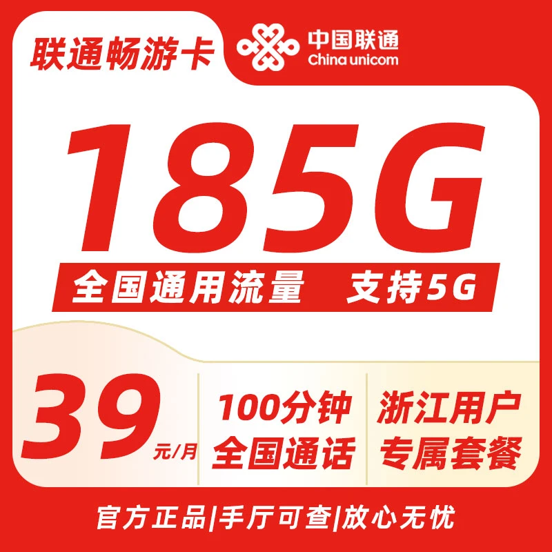 浙江联通畅游卡185G通用流量手机卡本地归属地号码全国通用不限速