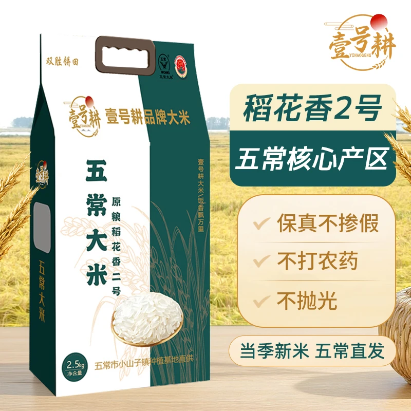 壹号耕【25年新米 5斤装】五常原粮稻花香2号大米不抛光五常直发