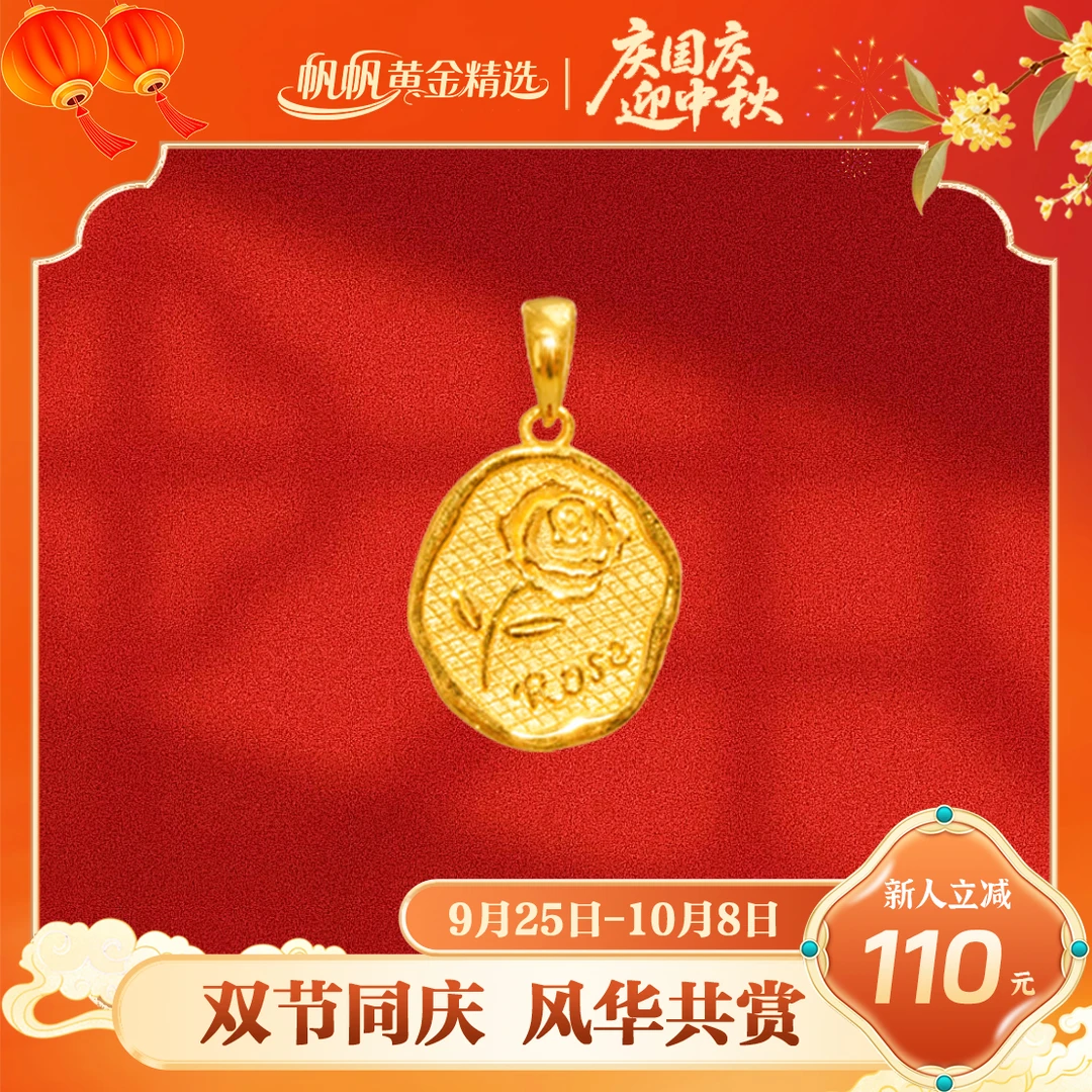 【帆帆黄金】玫瑰吊坠黄金5G足金999无链零附加送女友