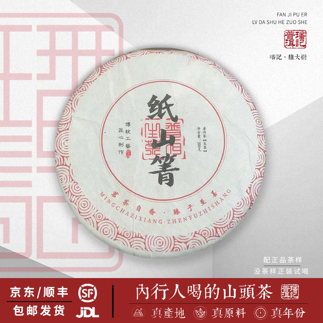 【36号】2024年 纸山箐 古树 春 生茶 200克/饼 5月21日