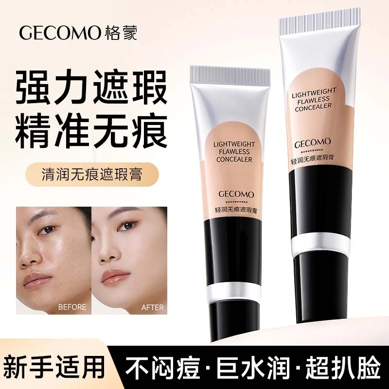 GECOMO遮瑕膏遮暇强力遮瑕液遮黑眼圈斑点不脱妆法令纹干油皮