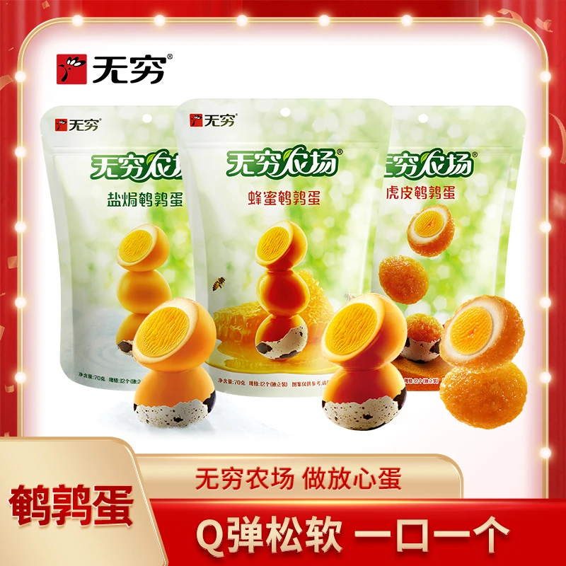 【无穷品牌】无穷鹌鹑蛋多口味 营养健康好吃解馋即食休闲小零食