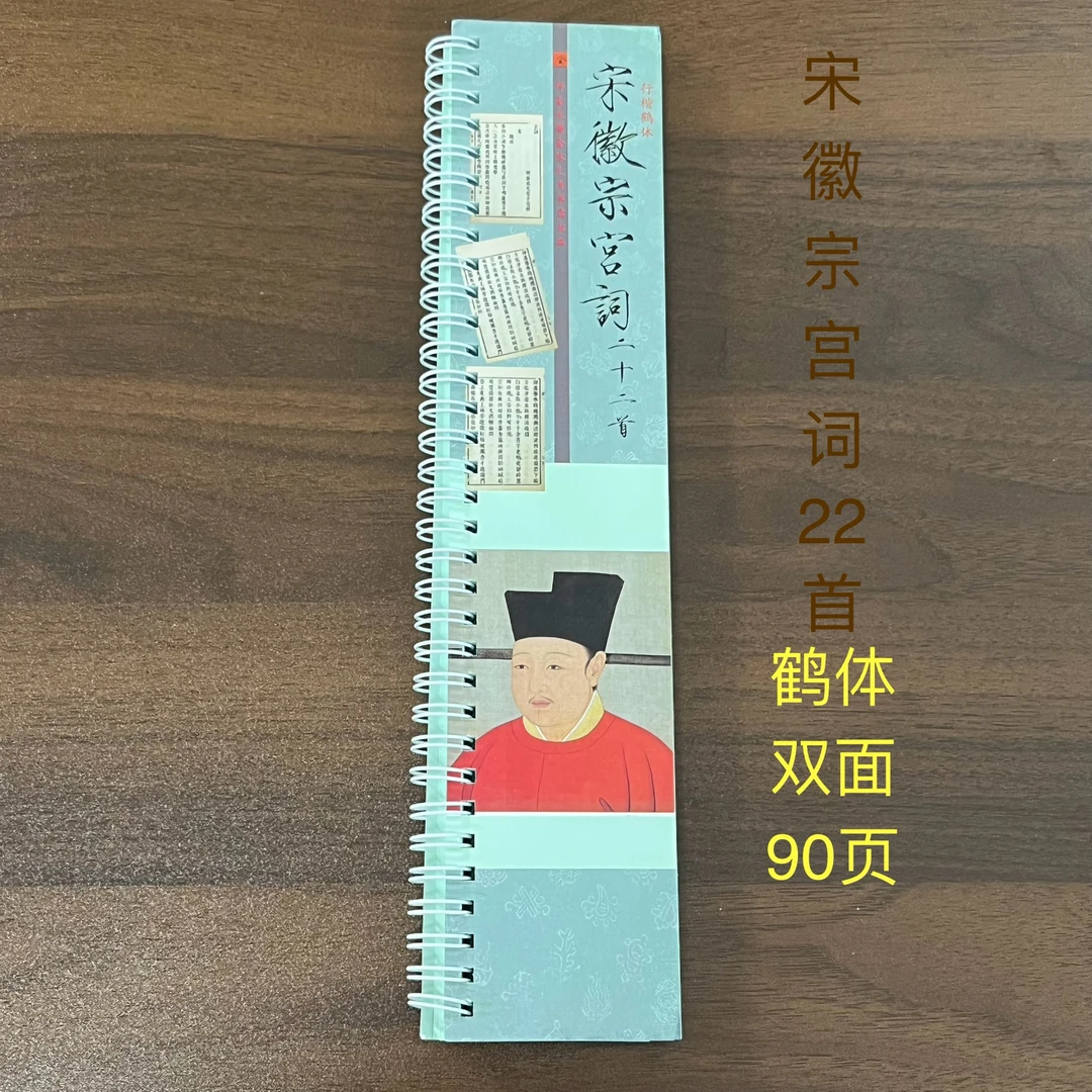 宋徽宗宫词二十二首90页双面宋徽宗行楷鹤体版真迹集字