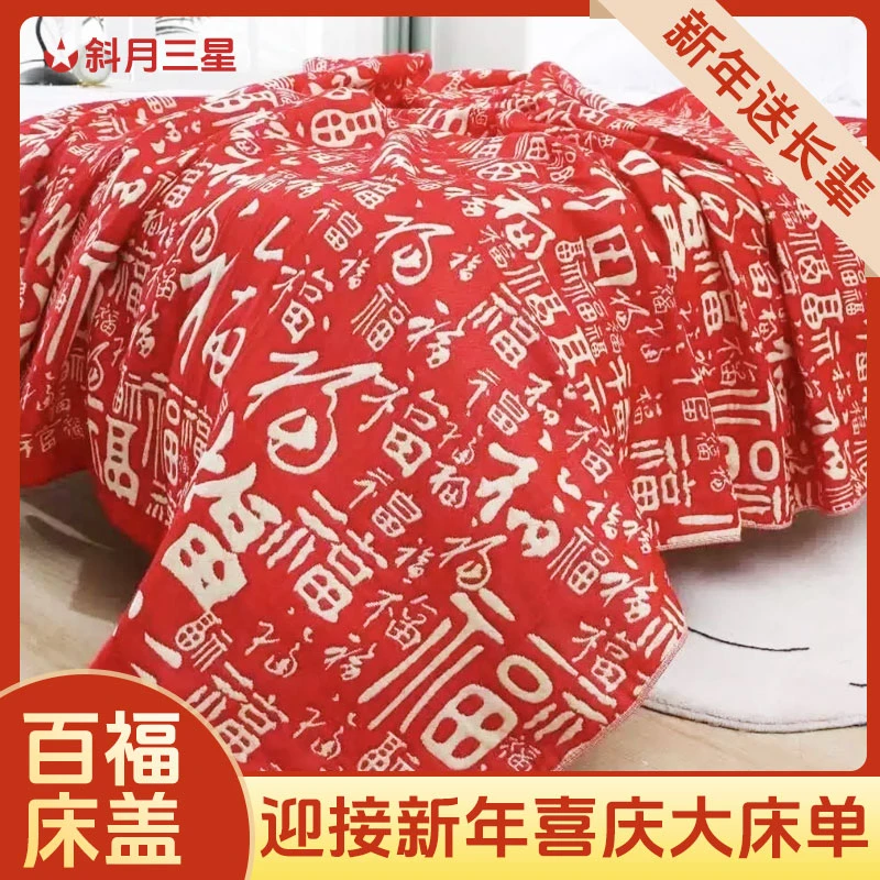 150*200cm斜月三星新年百福棉床盖红色喜庆加大加厚床单柔软亲肤