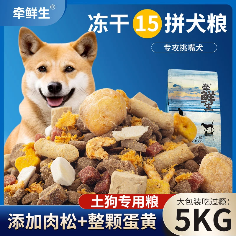 牵鲜生土狗专用全犬通用型冻干狗粮适合成幼犬中大型犬源头工厂