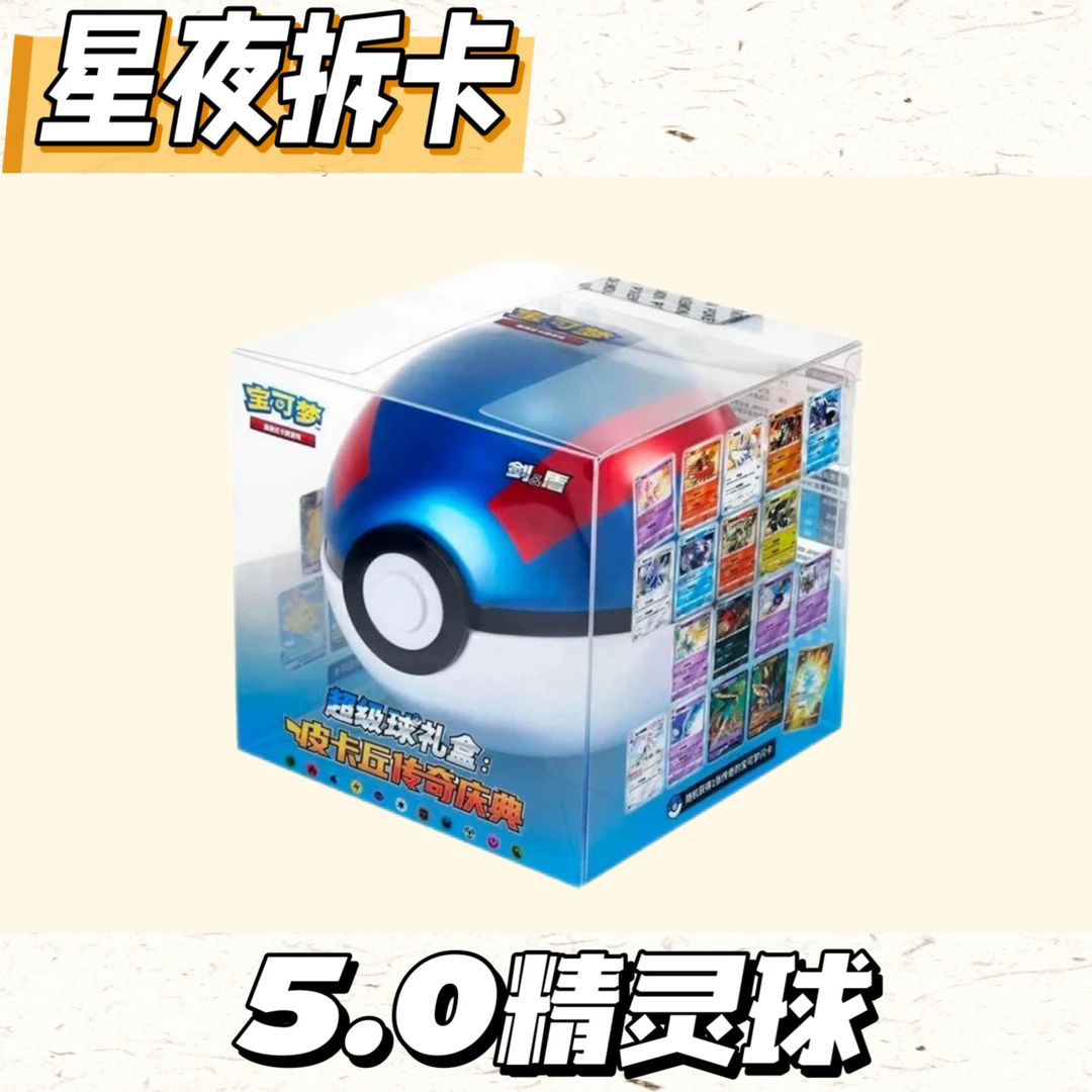 【5.0精灵球】宝可梦PTCG简中 5.0皮卡丘传奇庆典集换式卡牌盲盒