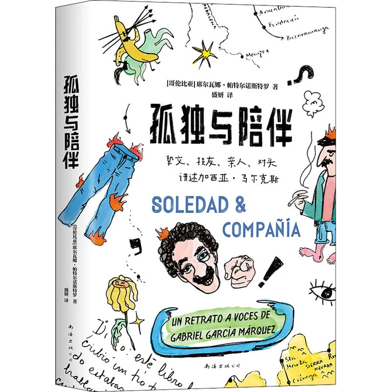 孤独与陪伴（精装）正版图书