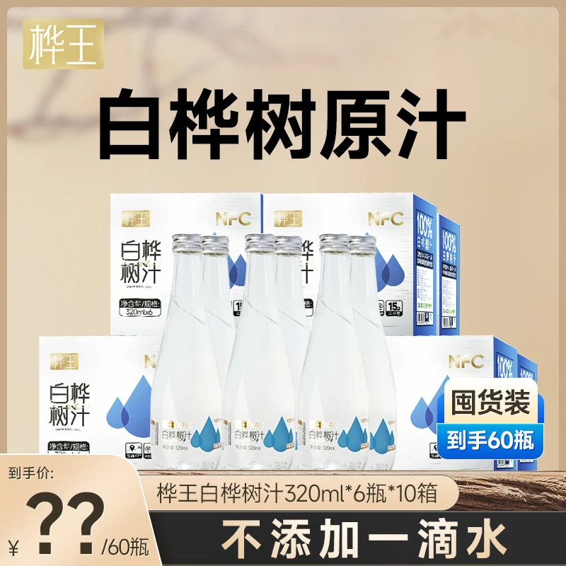 【直播间专享】桦王白桦树汁100%纯天然 320ml*6瓶 到手10箱