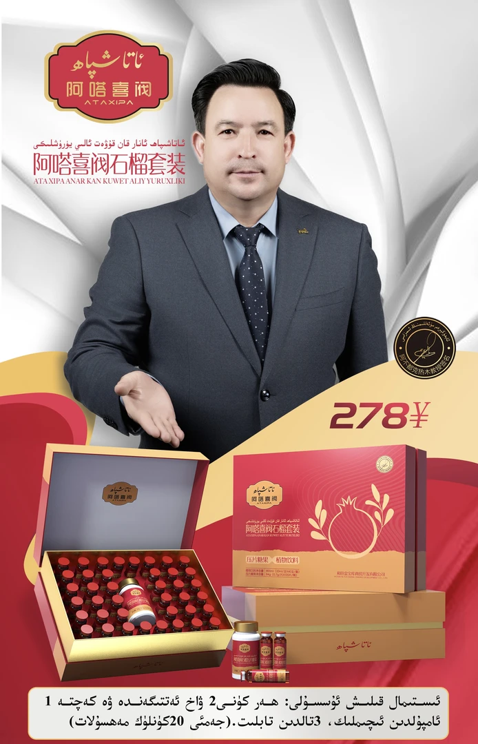 KanKuwat阿嗒喜阀石榴套装ئاتا شىپاھ ئانار قان قۇۋەت يۇرۇشلىكى