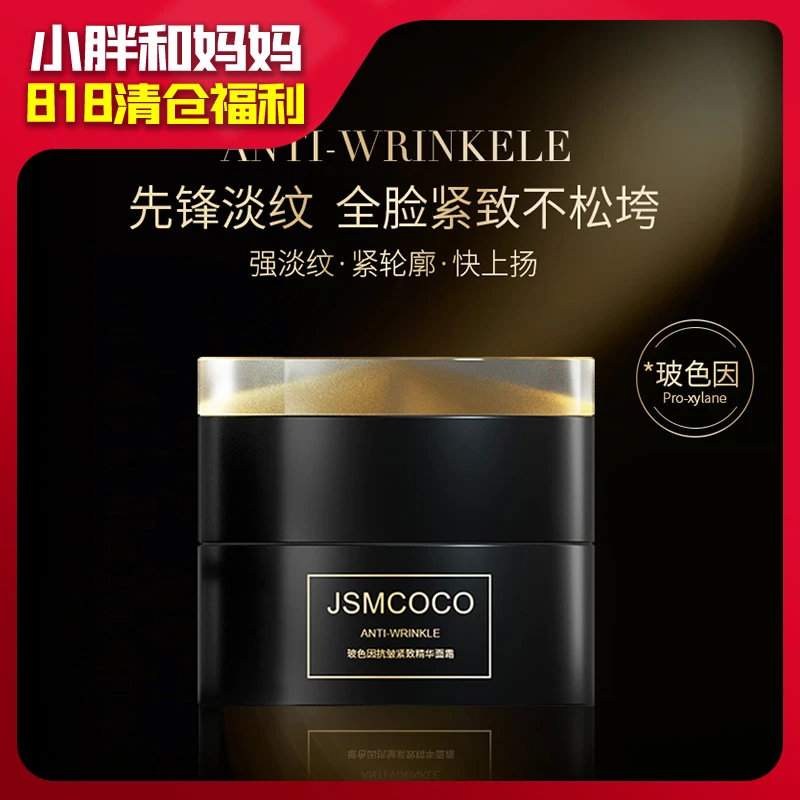 【818小胖和妈妈】JSMCOCO玻色因抗皱紧致精华面霜