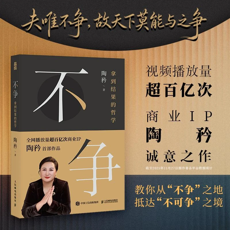 不争：拿到结果的哲学 陶矜著人生哲学书籍 现代处世哲学