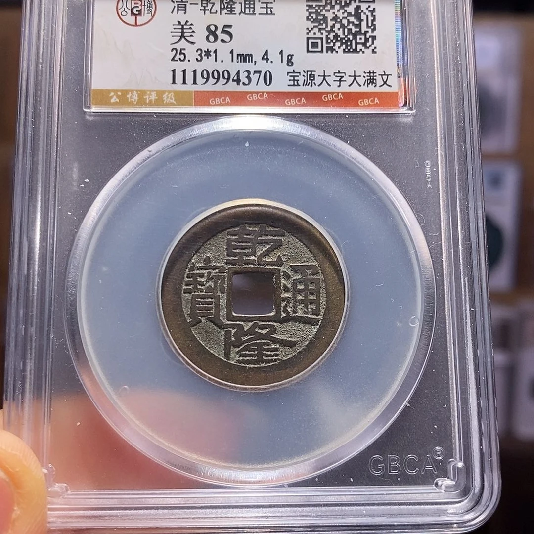 铜乾隆大字大满25+ 4370