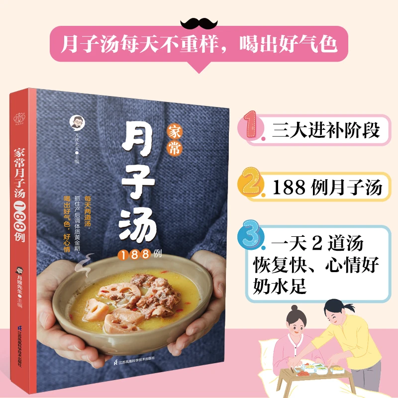家常月子汤188例 坐月子科学进补,滋养身心,调体质自然瘦