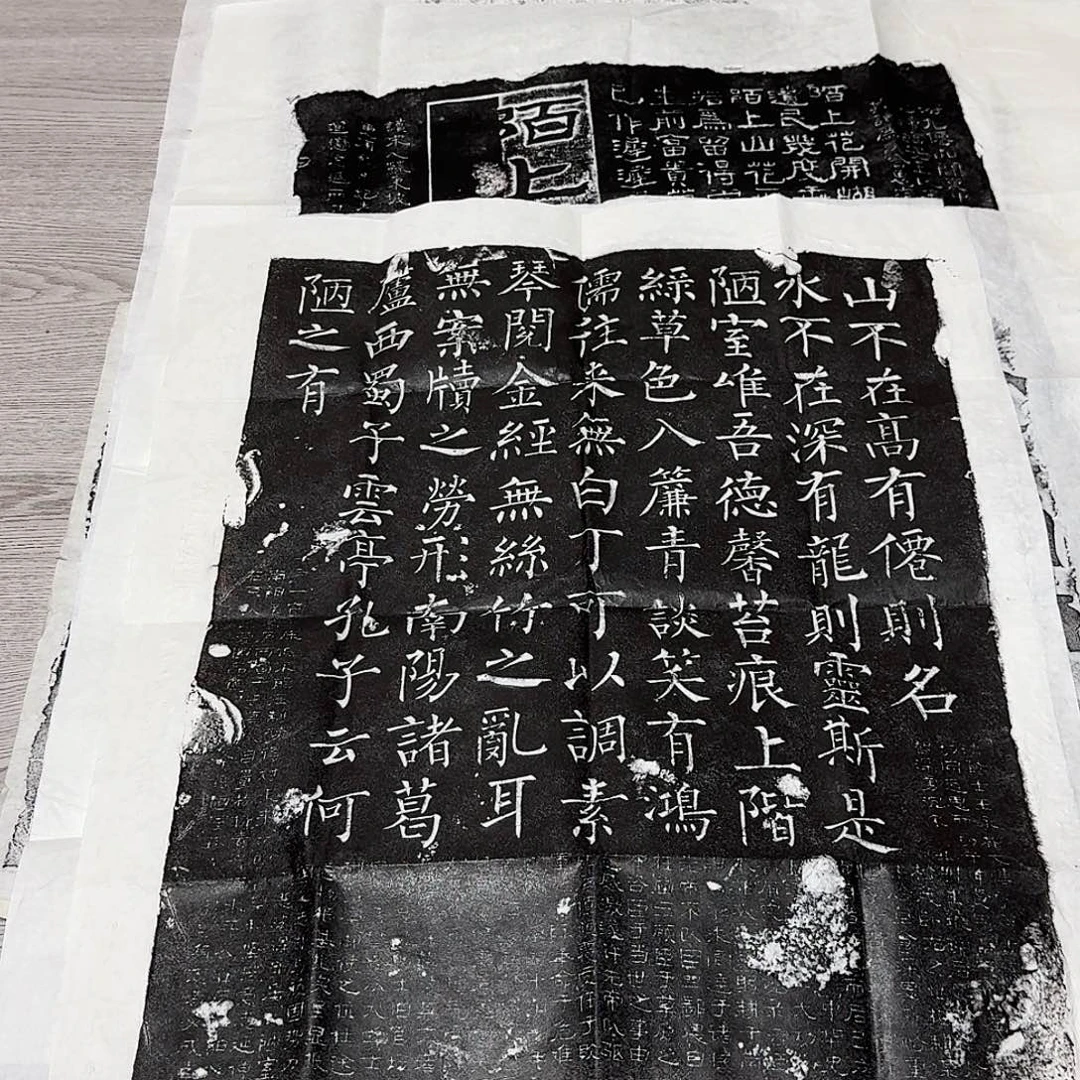 印石拓片用纸陋室铭