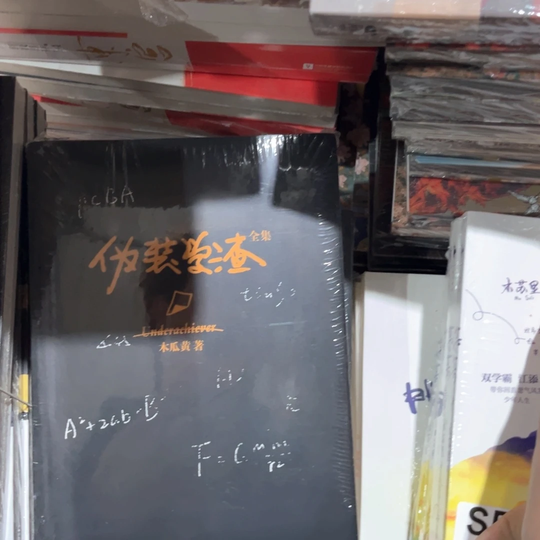 伪装学渣新书全套福利