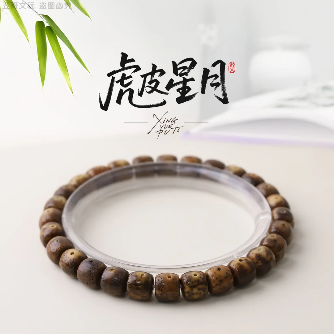 S9896【虎皮星月】陈化直切星月菩提单圈文玩手串（送工具）