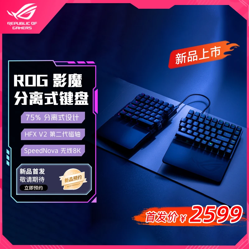【新品首发】ROG影魔 分离式游戏键盘 二代HFX V2磁轴键盘 RT0.01