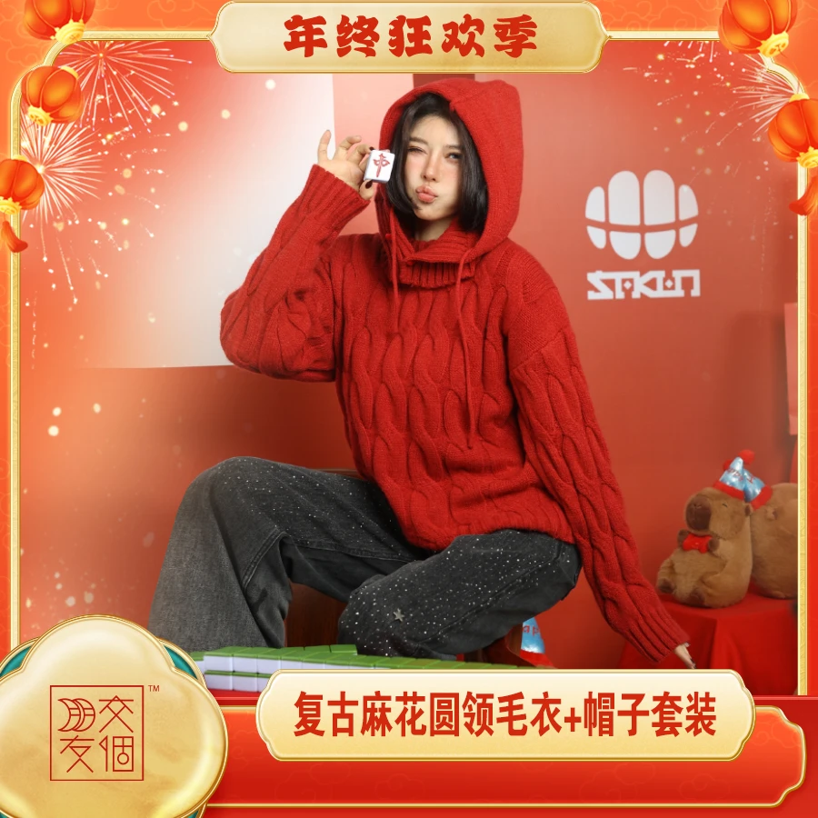 【交个朋友专属】新年红色毛衣帽子真两件套秋冬SAKUN复古麻花