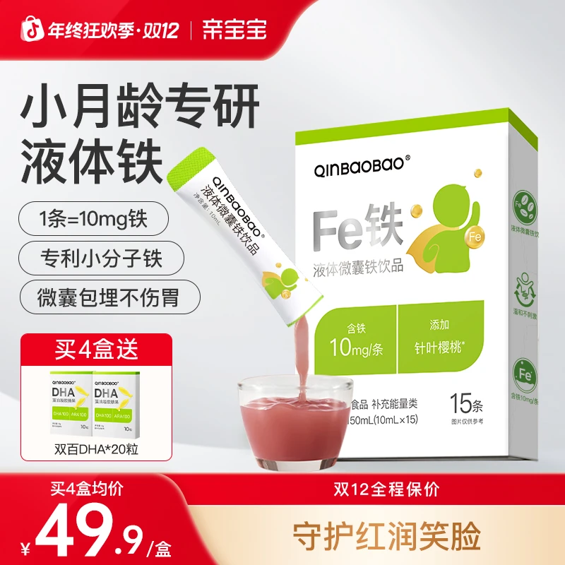 【小月龄铁剂】亲宝宝液体微囊铁剂小分子铁1条=10mg NDS包埋不刺激