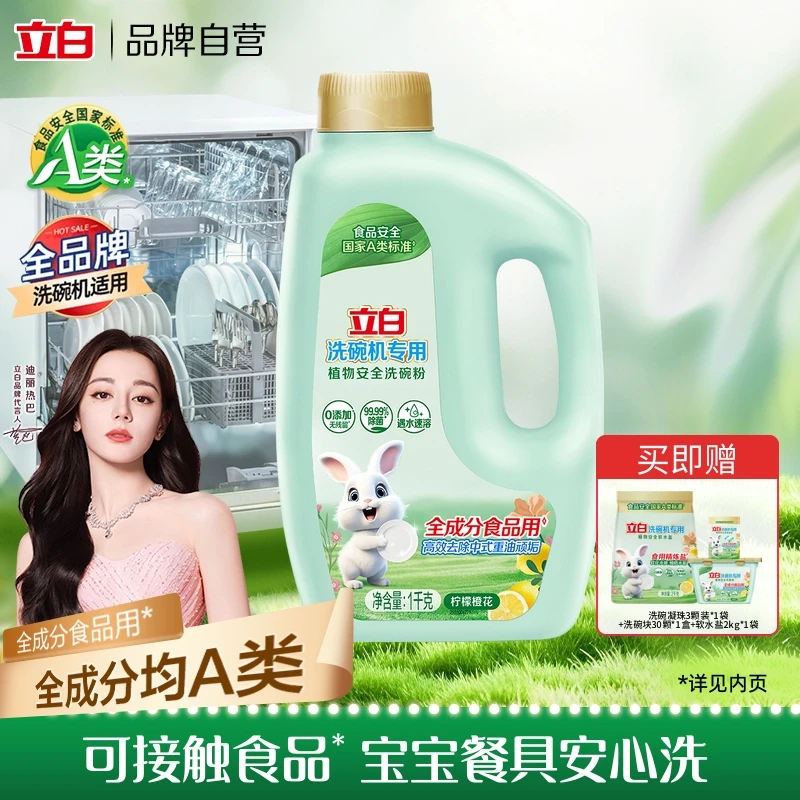 立白洗碗机专用洗碗粉1kg  A类标准食品用家庭洗碗机