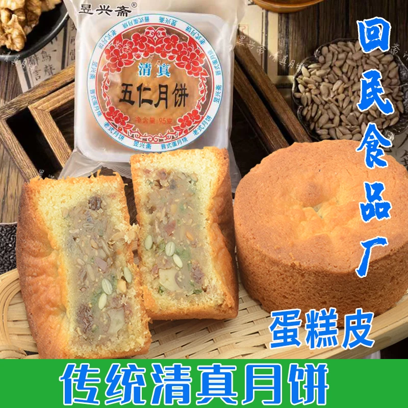 昱兴斋东北老式五仁清真月饼传统老式怀旧月饼厚蛋皮月饼老月饼