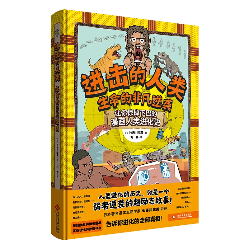 生命的非凡逆袭 40亿年人类进化史16个人类祖先非凡逆袭的故事