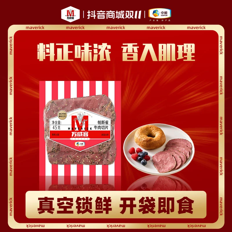 Maverick/万威客【试吃装|帕斯雀牛肉】开袋即食 早餐火腿片午餐肉