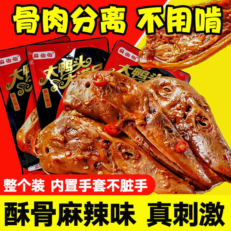 香酥麻辣大鸭头卤味麻辣熟食解馋零食下酒菜开袋即食